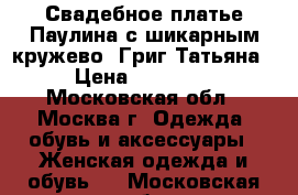 Свадебное платье Паулина с шикарным кружево, Григ Татьяна › Цена ­ 17 000 - Московская обл., Москва г. Одежда, обувь и аксессуары » Женская одежда и обувь   . Московская обл.